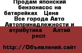 Продам японский бензонасос на батарейках › Цена ­ 1 200 - Все города Авто » Автопринадлежности и атрибутика   . Алтай респ.